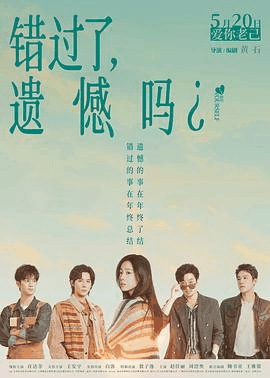 韩国电影网_《错过了，遗憾吗？》电影海报在线看